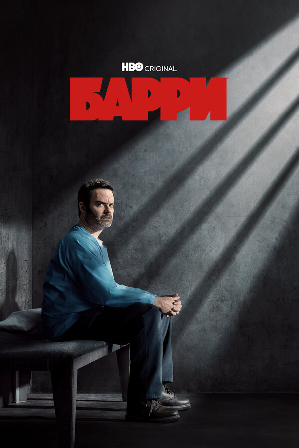 Барри 4 сезон сериал постер